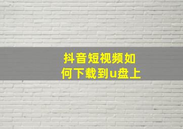 抖音短视频如何下载到u盘上