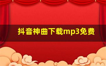 抖音神曲下载mp3免费