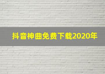 抖音神曲免费下载2020年