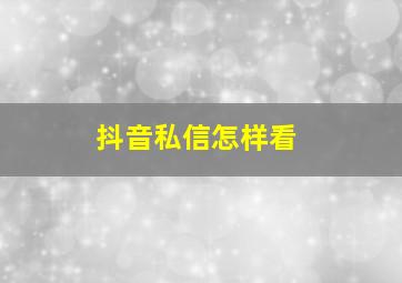 抖音私信怎样看