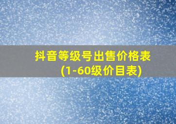 抖音等级号出售价格表(1-60级价目表)