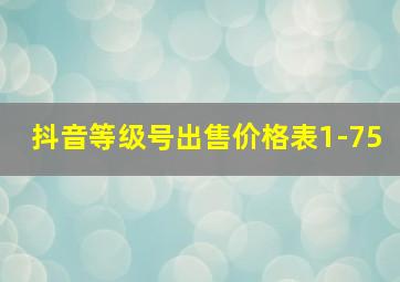 抖音等级号出售价格表1-75