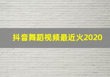 抖音舞蹈视频最近火2020