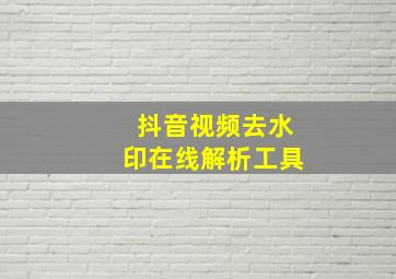 抖音视频去水印在线解析工具