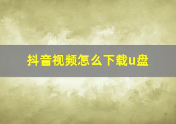 抖音视频怎么下载u盘