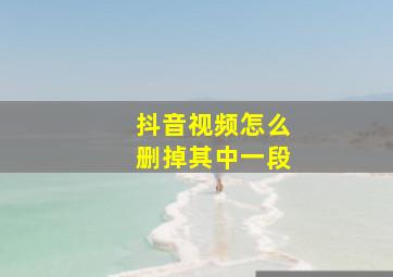 抖音视频怎么删掉其中一段