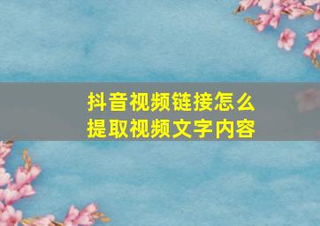 抖音视频链接怎么提取视频文字内容