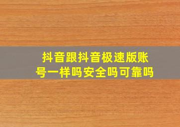 抖音跟抖音极速版账号一样吗安全吗可靠吗