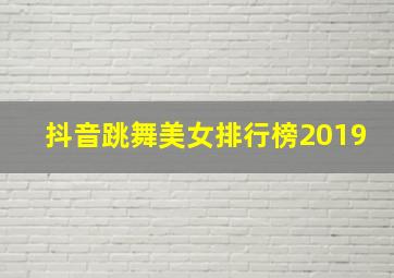 抖音跳舞美女排行榜2019