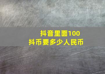 抖音里面100抖币要多少人民币