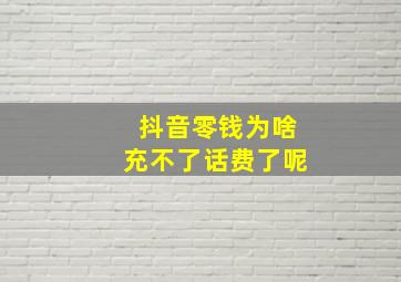 抖音零钱为啥充不了话费了呢