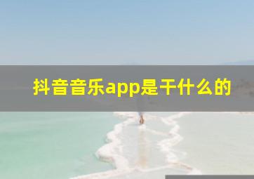 抖音音乐app是干什么的