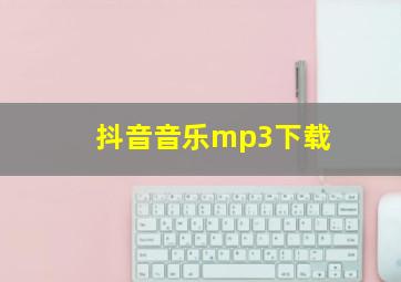 抖音音乐mp3下载