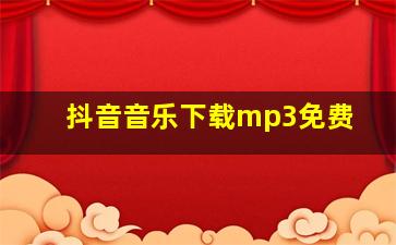 抖音音乐下载mp3免费