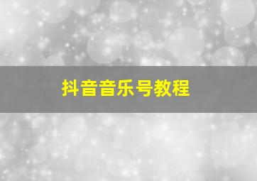 抖音音乐号教程