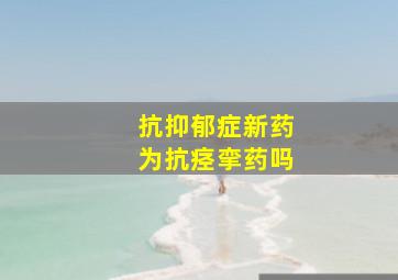 抗抑郁症新药为抗痉挛药吗