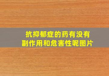 抗抑郁症的药有没有副作用和危害性呢图片