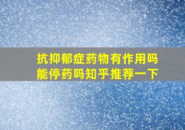 抗抑郁症药物有作用吗能停药吗知乎推荐一下