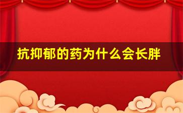 抗抑郁的药为什么会长胖