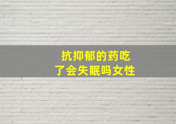 抗抑郁的药吃了会失眠吗女性