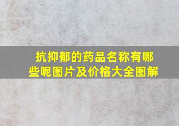 抗抑郁的药品名称有哪些呢图片及价格大全图解