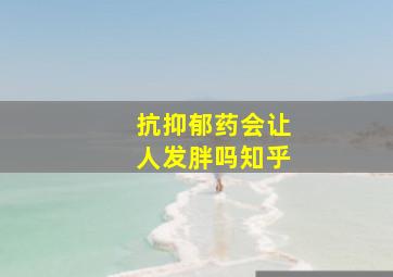 抗抑郁药会让人发胖吗知乎