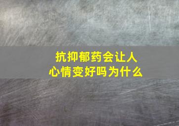 抗抑郁药会让人心情变好吗为什么