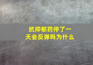 抗抑郁药停了一天会反弹吗为什么