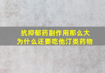 抗抑郁药副作用那么大为什么还要吃他汀类药物