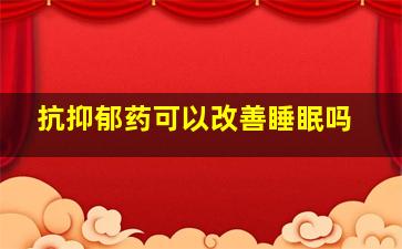 抗抑郁药可以改善睡眠吗