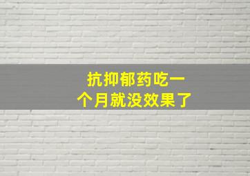 抗抑郁药吃一个月就没效果了