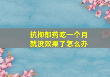 抗抑郁药吃一个月就没效果了怎么办