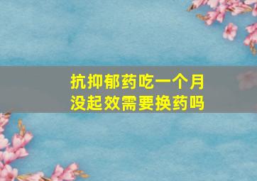 抗抑郁药吃一个月没起效需要换药吗