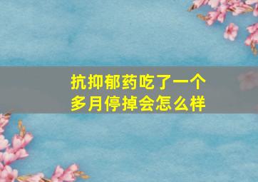 抗抑郁药吃了一个多月停掉会怎么样