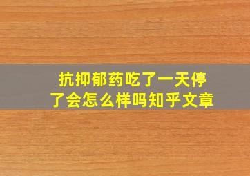 抗抑郁药吃了一天停了会怎么样吗知乎文章