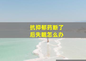 抗抑郁药断了后失眠怎么办