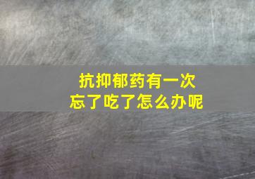 抗抑郁药有一次忘了吃了怎么办呢