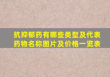 抗抑郁药有哪些类型及代表药物名称图片及价格一览表