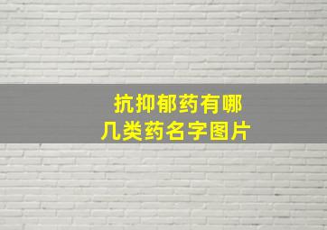 抗抑郁药有哪几类药名字图片