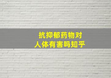 抗抑郁药物对人体有害吗知乎