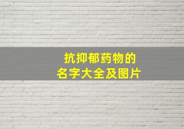 抗抑郁药物的名字大全及图片