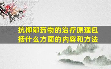 抗抑郁药物的治疗原理包括什么方面的内容和方法