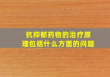 抗抑郁药物的治疗原理包括什么方面的问题