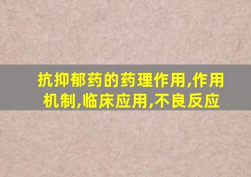 抗抑郁药的药理作用,作用机制,临床应用,不良反应