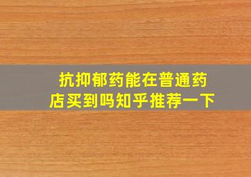 抗抑郁药能在普通药店买到吗知乎推荐一下