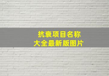 抗衰项目名称大全最新版图片