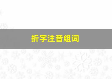 折字注音组词