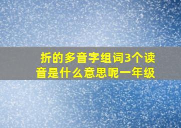 折的多音字组词3个读音是什么意思呢一年级