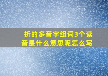 折的多音字组词3个读音是什么意思呢怎么写