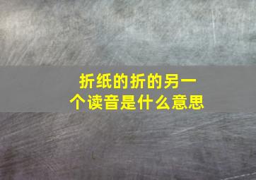 折纸的折的另一个读音是什么意思